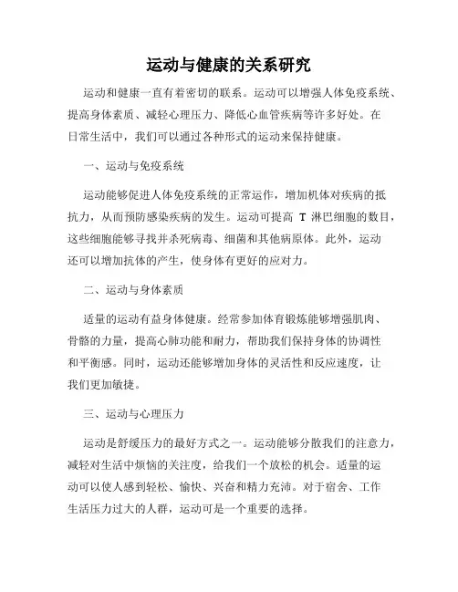 运动与健康的关系研究