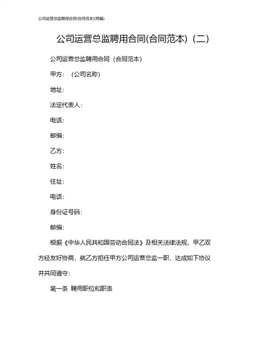 公司运营总监聘用合同(合同范本)(2024两篇)
