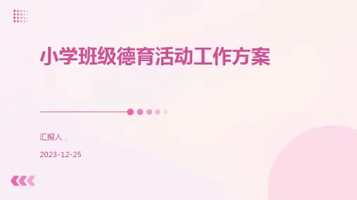 小学班级德育活动工作方案