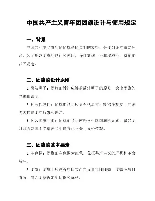 中国共产主义青年团团旗设计与使用规定