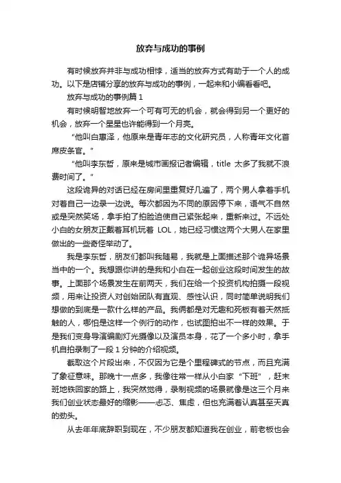 放弃与成功的事例