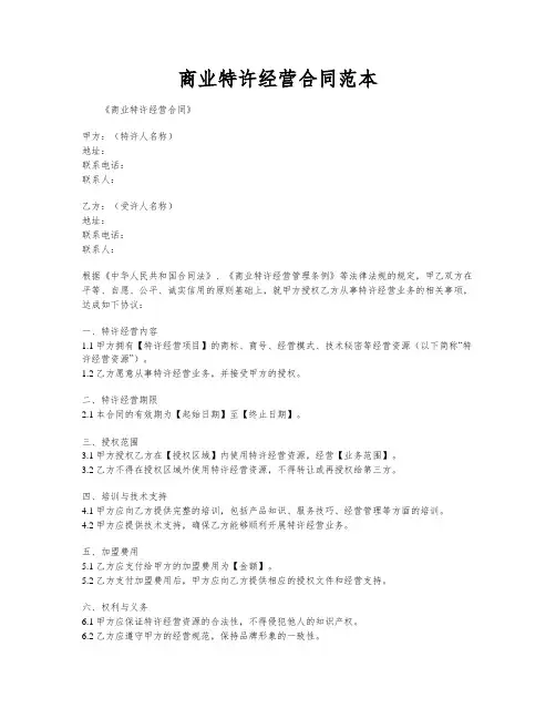商业特许经营合同范本