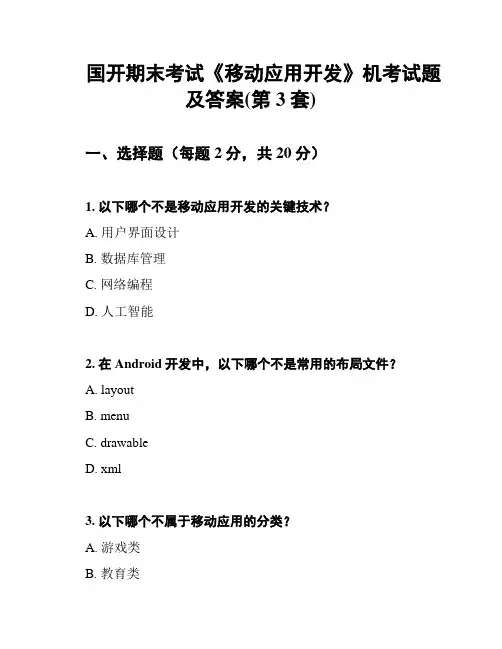 国开期末考试《移动应用开发》机考试题及答案(第3套)
