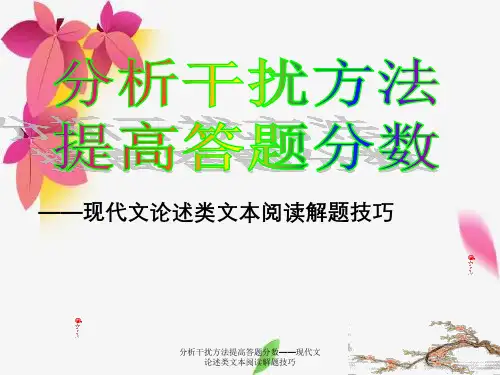 分析干扰方法提高答题分数——现代文论述类文本阅读解题技巧