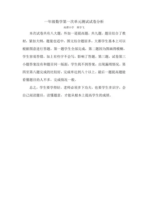 一年级数学第一次单元测试试卷分析