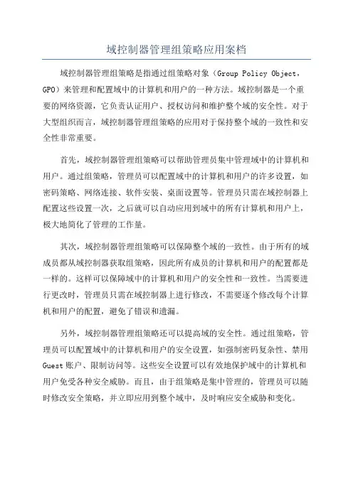 域控制器管理组策略应用案档