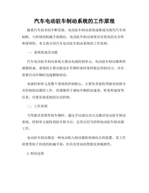 汽车电动驻车制动系统的工作原理