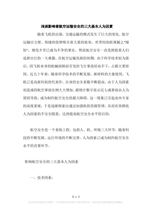 浅谈影响着航空运输安全的三大基本人为因素