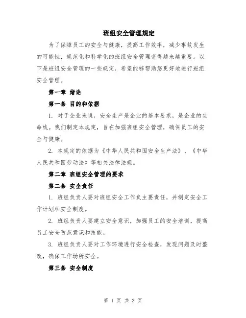 班组安全管理规定
