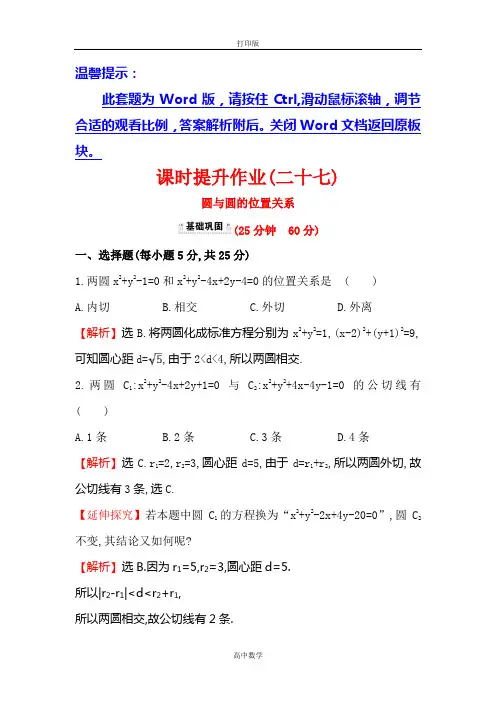 人教新课标版数学高一-人教A版必修2 课时提升 4.2.2 圆与圆的位置关系1
