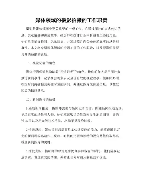 媒体领域的摄影拍摄的工作职责