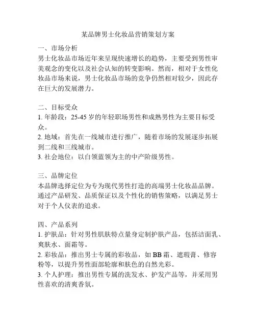 某品牌男士化妆品营销策划方案
