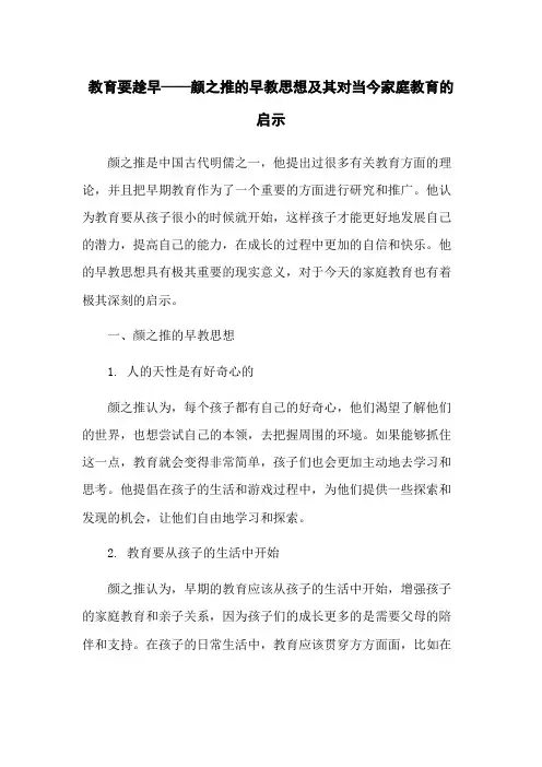 教育要趁早——颜之推的早教思想及其对当今家庭教育的启示