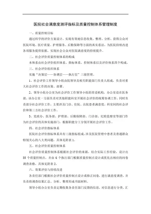医院社会满意度测评指标及质量控制体系管理制度