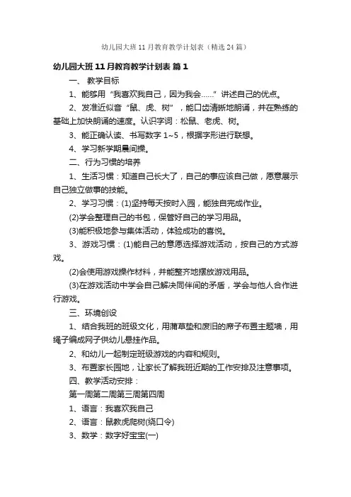 幼儿园大班11月教育教学计划表（精选24篇）