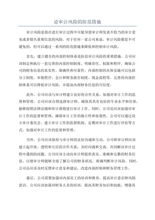论审计风险的防范措施