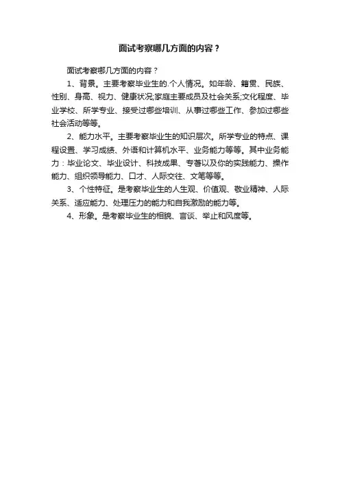 面试考察哪几方面的内容？