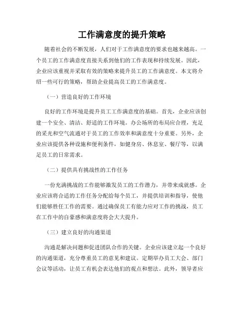 工作满意度的提升策略