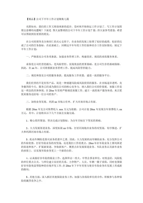 2020年【精品】公司下半年工作计划锦集七篇