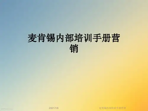 麦肯锡内部培训手册营销