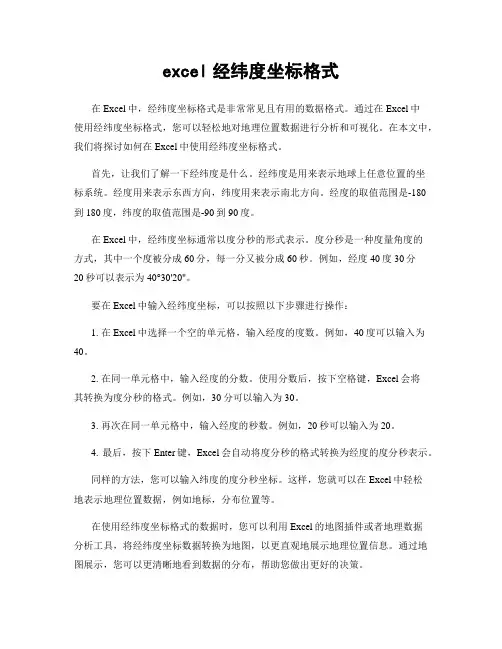excel经纬度坐标格式