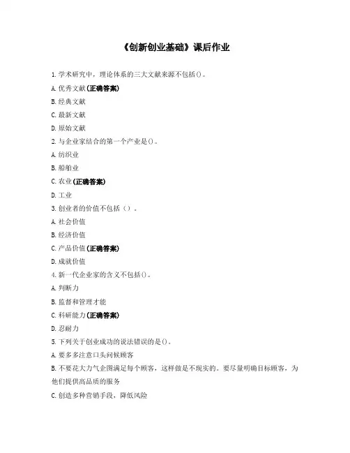 《创新创业基础》课后作业
