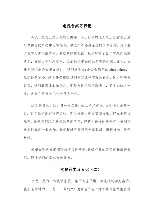 电视台实习日记（四篇）
