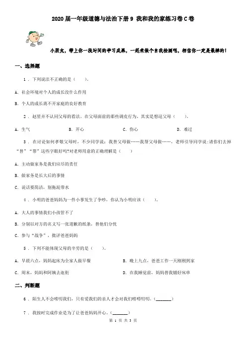 2020届一年级道德与法治下册9 我和我的家练习卷C卷