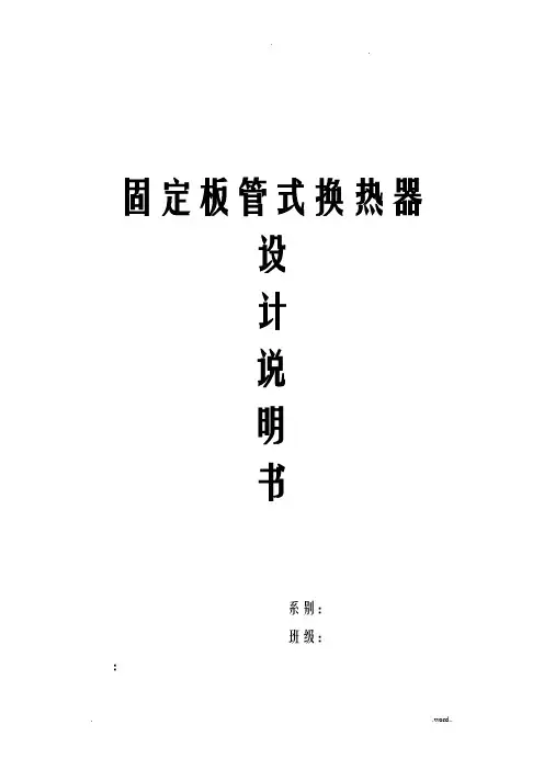 固定板管式换热器设计说明书