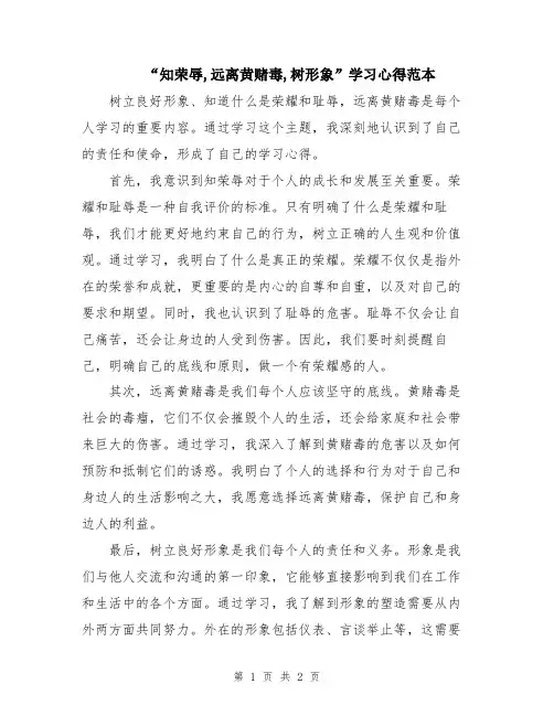 “知荣辱,远离黄赌毒,树形象”学习心得范本