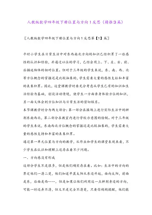 2024年人教版数学四年级下册位置与方向1反思(精推3篇)