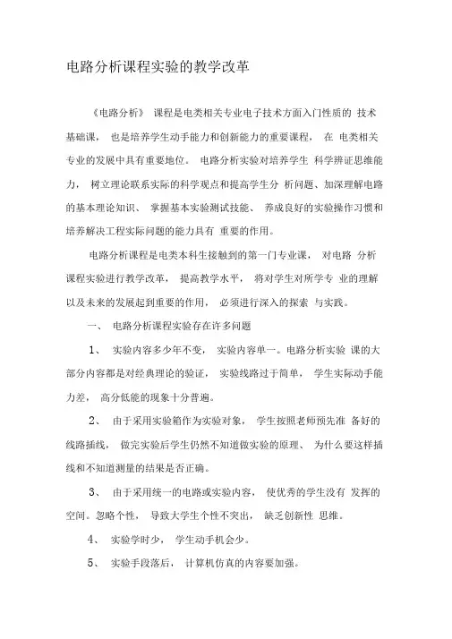 电路分析课程实验的教学改革