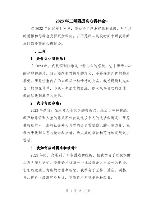 2023年三问四提高心得体会-