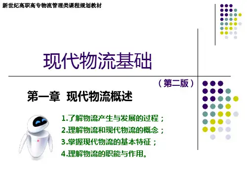 第一章现代物流概述