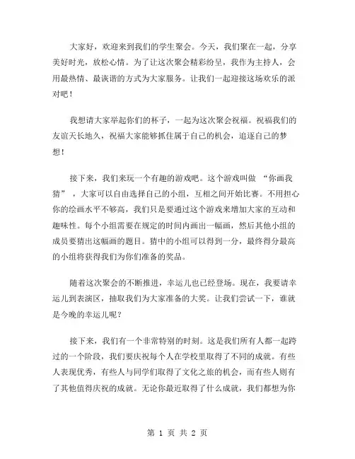 学生聚会主持词范文