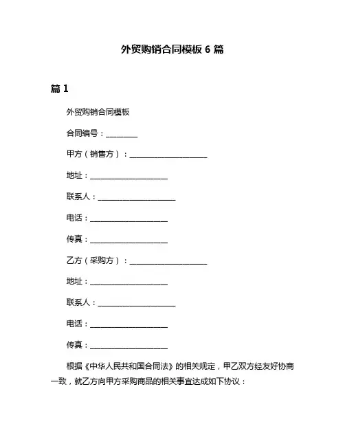 外贸购销合同模板6篇