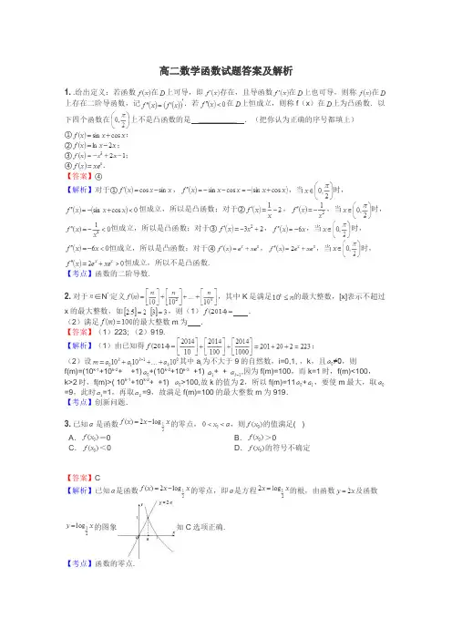 高二数学函数试题答案及解析
