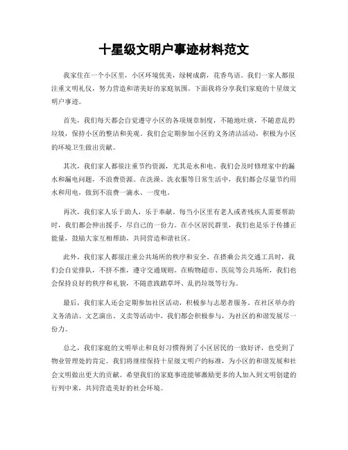 十星级文明户事迹材料范文