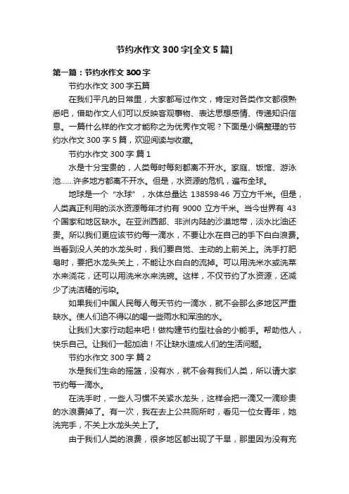 节约水作文300字[全文5篇]
