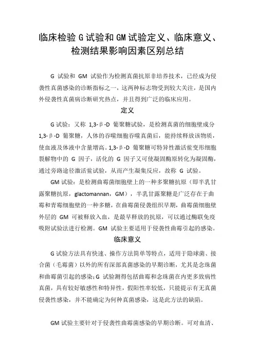临床检验G试验和GM试验定义、临床意义、检测结果影响因素区别总结