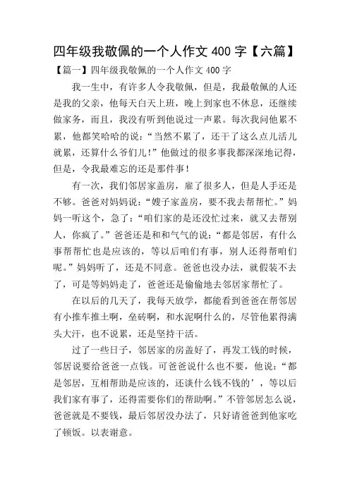 四年级我敬佩的一个人作文400字【六篇】