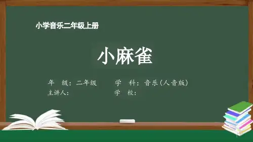二年级音乐(人音全国版)《小麻雀》【教案匹配版】课件