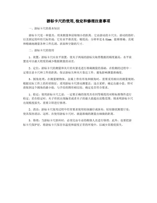 游标卡尺的使用,检定和修理注意事项