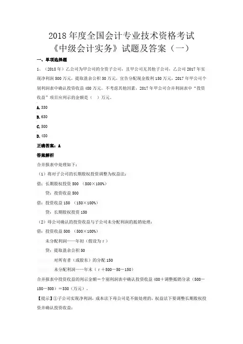 2018年度全国会计专业技术资格考试《中级会计实务》试题及答案 (一)