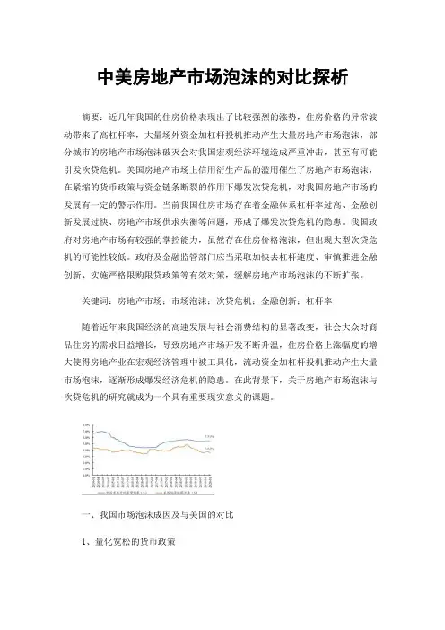 中美房地产市场泡沫的对比探析