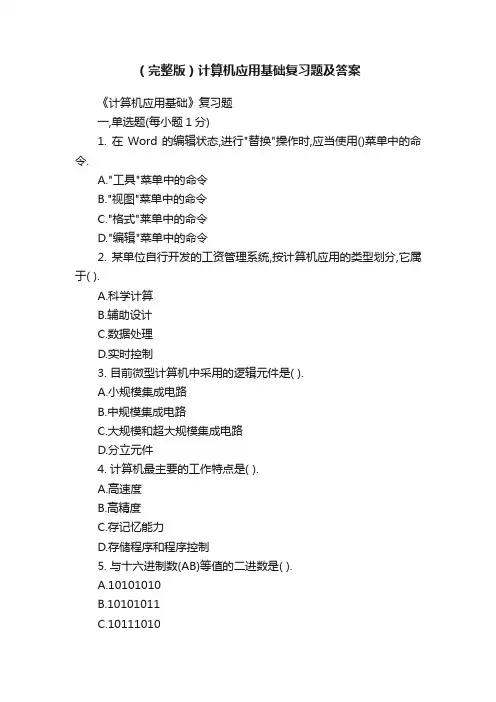 （完整版）计算机应用基础复习题及答案