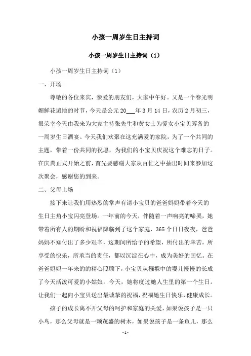 小孩一周岁生日主持词