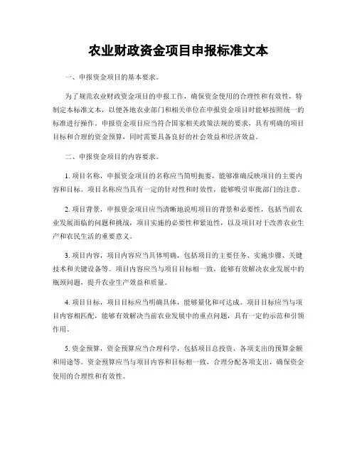 农业财政资金项目申报标准文本