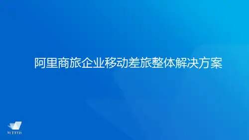 阿里商旅整体差旅解决方案-BS