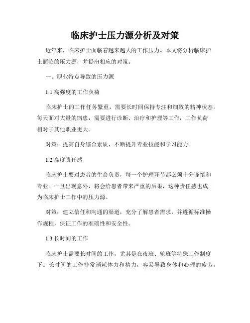 临床护士压力源分析及对策